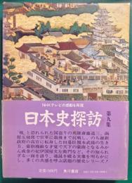 日本史探訪　第9集