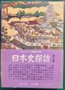 日本史探訪　第9集