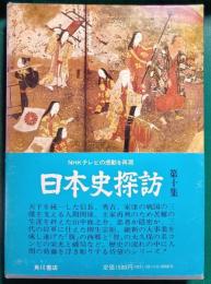 日本史探訪　第10集