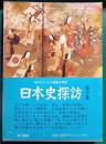 日本史探訪　第10集