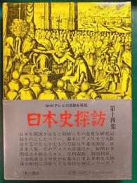日本史探訪　第14集