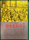 日本史探訪　第14集