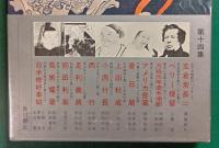 日本史探訪　第14集