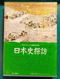 日本史探訪　第12集