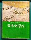 日本史探訪　第12集