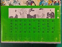 日本史探訪　第12集