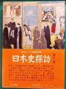 日本史探訪　第11集