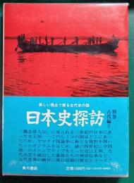 日本史探訪　別巻 古代編 2