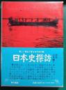 日本史探訪　別巻 古代編 2