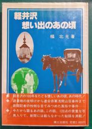 軽井沢　想い出のあの頃