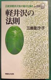 軽井沢の法則 : 正統派軽井沢族の秘かな囁き