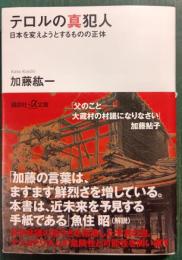 テロルの真犯人 : 日本を変えようとするものの正体