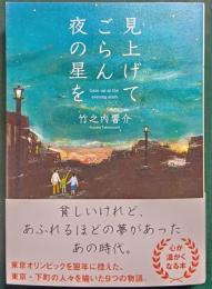 見上げてごらん夜の星を