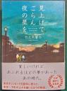 見上げてごらん夜の星を