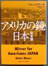 アメリカの鏡・日本　完全版
