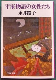 平家物語の女性たち