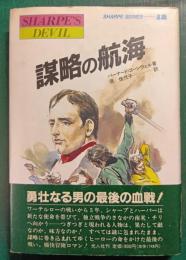 謀略の航海 : 炎の英雄シャープ