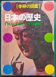 日本の歴史　6　くらしの昔と今・文化遺産
