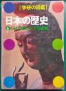 日本の歴史　6　くらしの昔と今・文化遺産