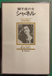 獅子座の女シャネル