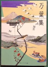 万葉集 : ビギナーズ・クラシックス日本の古典