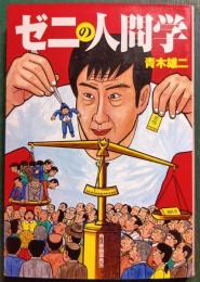 ゼニの人間学