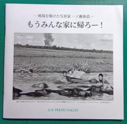 もうみんな家に帰ろー！　戦場を駆けた写真家一ノ瀬泰造