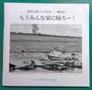 もうみんな家に帰ろー！　戦場を駆けた写真家一ノ瀬泰造