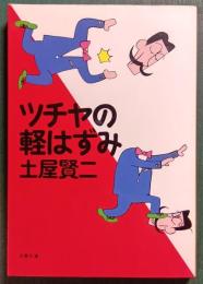 ツチヤの軽はずみ
