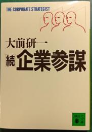 続・企業参謀