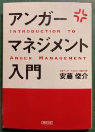 アンガーマネジメント入門