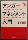 アンガーマネジメント入門