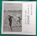いつかまた　軽便鉄道 : 草軽、沼尻、九十九里