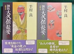 講談　大久保長安　上・下