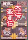 大江戸豪商伝