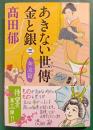 あきない世傳金と銀　3　奔流篇
