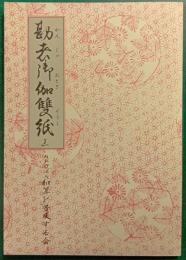 勘者御伽双紙　上