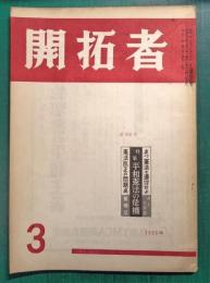 開拓者　第516号　1956年3月号
