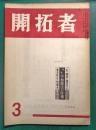 開拓者　第516号　1956年3月号
