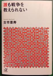 誰も戦争を教えられない