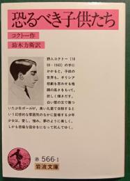 恐るべき子供たち