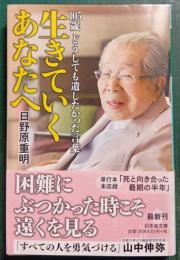 生きていくあなたへ : 105歳　どうしても遺したかった言葉