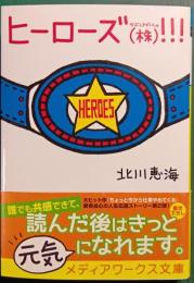 ヒーローズ（株）!!!