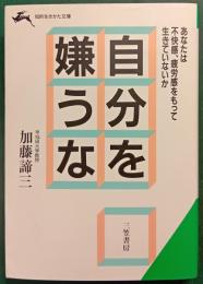 自分を嫌うな
