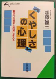「くやしさ」の心理