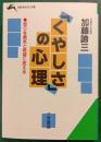 「くやしさ」の心理