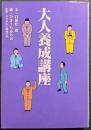 大人養成講座