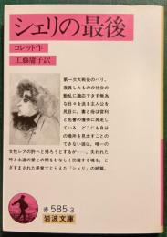 シェリの最後