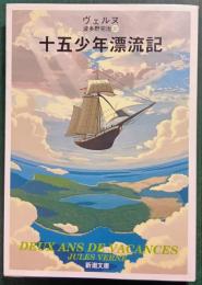 十五少年漂流記