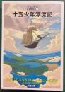 十五少年漂流記